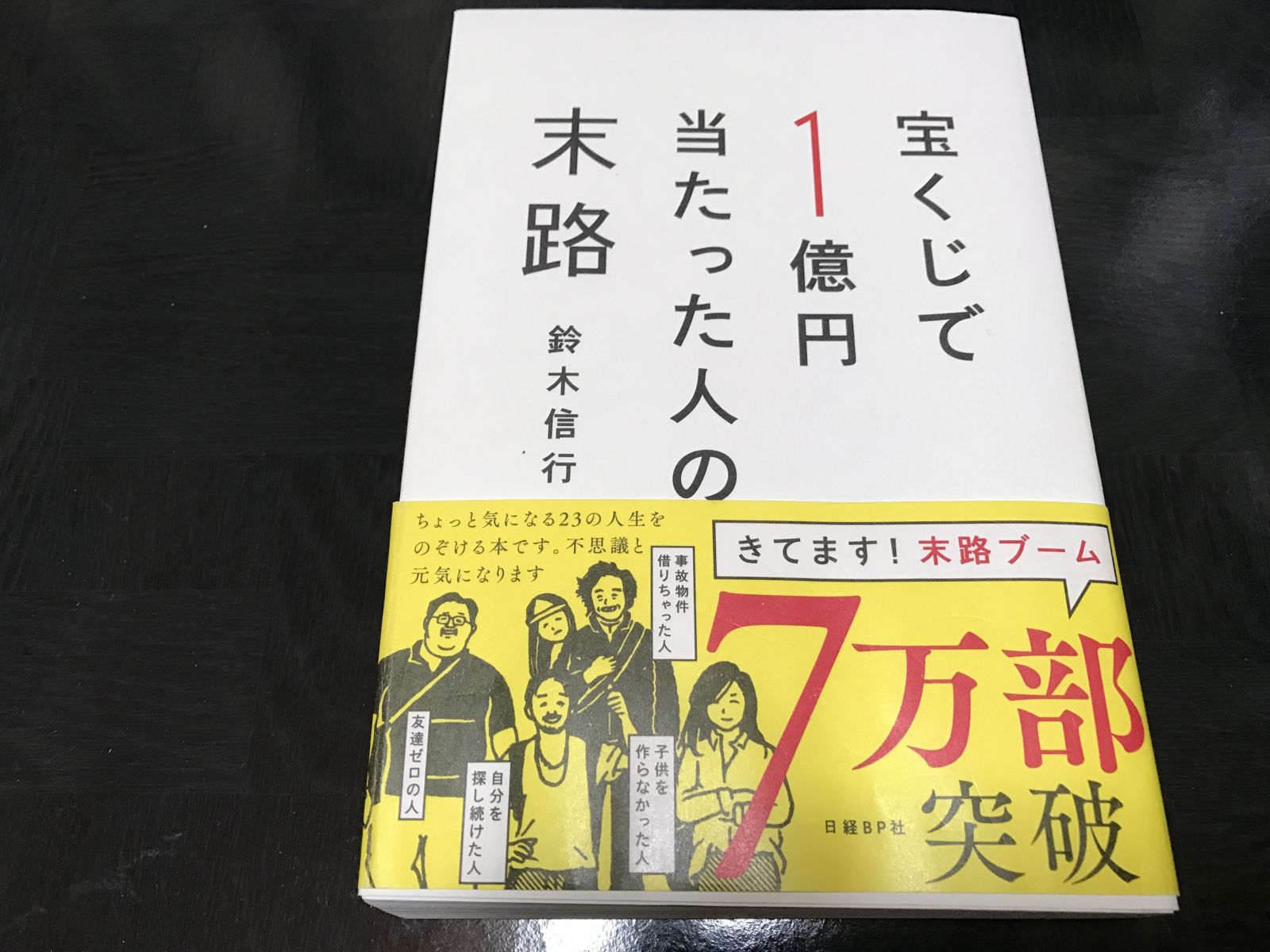 宝くじで一億円当たった人の末路 別所不動産